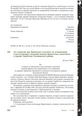 Акт комиссии при Звановском сельсовете по установлению и расследованию злодеяний немецко-фашистских захватчиков в деревне Теребетово Лотошинского района. 26 июля 1943 г.