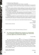 Акт комиссии при Афанасовском сельсовете по установлению и расследованию злодеяний немецко-фашистских захватчиков в селении Афанасово Лотошинского района. 31 июля 1943 г. [1]