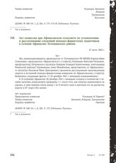 Акт комиссии при Афанасовском сельсовете по установлению и расследованию злодеяний немецко-фашистских захватчиков в селении Афанасово Лотошинского района. 31 июля 1943 г. [2]