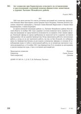 Акт комиссии при Борисовском сельсовете по установлению и расследованию злодеяний немецко-фашистских захватчиков в деревне Лыткино Можайского района. 9 июля 1943 г.