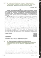 Акт комиссии при Больше-Рогатовском сельсовете по установлению и расследованию злодеяний немецко-фашистских захватчиков в селе Большое Рогатово Серебряно-Прудского района. 24 июля 1943 г.