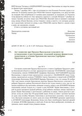 Акт комиссии при Прудско-Высельском сельсовете по установлению и расследованию злодеяний немецко-фашистских захватчиков в селении Красновские выселки Серебряно-Прудского района