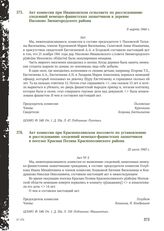 Акт комиссии при Ивашковском сельсовете по расследованию злодеяний немецко-фашистских захватчиков в деревне Насоново Звенигородского района. 9 марта 1944 г.