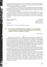 Акт комиссии при Михалевском сельсовете по установлению и расследованию злодеяний немецко-фашистских захватчиков в деревне Лужки Лотошинского района. 20 июля 1943 г.