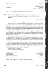 Акт комиссии при Лужковском сельсовете по установлению и расследованию злодеяний в деревне Толбузино Рузского района. 25 июля 1943 г.