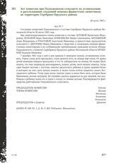 Акт комиссии при Подхоженском сельсовете по установлению и расследованию злодеяний немецко-фашистских захватчиков на территории Серебряно-Прудского района. 26 июля 1943 г.