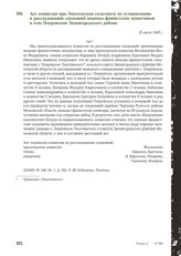 Акт комиссии при Локотенском сельсовете по установлению и расследованию злодеяний немецко-фашистских захватчиков в селе Покровском Звенигородского района. 25 июля 1943 г.