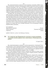 Акт комиссии при Ивашковском сельсовете по расследованию злодеяний немецко-фашистских захватчиков в Звенигородском районе. 10 марта 1944 г.