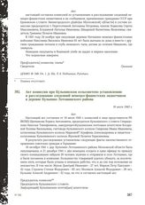 Акт комиссии при Кульпинском сельсовете по установлению и расследованию злодеяний немецко-фашистских захватчиков в деревне Кульпино Лотошинского района. 16 июля 1943 г.