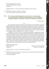 Акт комиссии при Бреневском сельсовете по установлению и расследованию злодеяний немецко-фашистских захватчиков в деревнях Бренево, Плаксино, Чекчино Лотошинского района. 26 июня 1943 г.