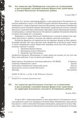 Акт комиссии при Ошейкинском сельсовете по установлению и расследованию злодеяний немецко-фашистских захватчиков в селении Никольском Лотошинского района. 15 июля 1943 г.