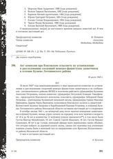 Акт комиссии при Власовском сельсовете по установлению и расследованию злодеяний немецко-фашистских захватчиков в селении Кузяево Лотошинского района. 18 июля 1943 г.