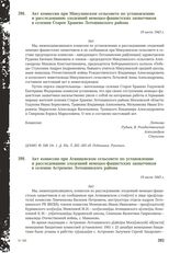 Акт комиссии при Микулинском сельсовете по установлению и расследованию злодеяний немецко-фашистских захватчиков в селении Старое Хранево Лотошинского района. 19 июля 1943 г.