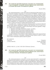 Акт комиссии при Шестаковском сельсовете по установлению и расследованию злодеяний немецко-фашистских захватчиков в селении Шестаково Лотошинского района. 20 июля 1943 г.