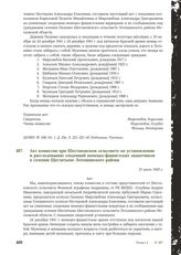 Акт комиссии при Шестаковском сельсовете по установлению и расследованию злодеяний немецко-фашистских захватчиков в селении Щеглятьево Лотошинского района. 21 июля 1943 г.