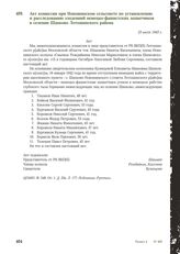 Акт комиссии при Новошинском сельсовете по установлению и расследованию злодеяний немецко-фашистских захватчиков в селении Шапково Лотошинского района. 23 июля 1943 г.