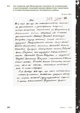 Акт комиссии при Федосовском сельсовете по установлению и расследованию злодеяний немецко-фашистских захватчиков в селении Нововасильевском Лотошинского района. 25 июля 1943 г.