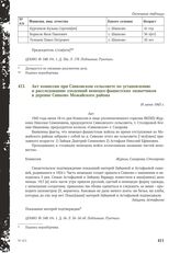 Акт комиссии при Сивковском сельсовете по установлению и расследованию злодеяний немецко-фашистских захватчиков в деревне Сивково Можайского района. 18 июня 1943 г.