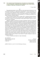 Акт комиссии при Горячкинском сельсовете по установлению и расследованию злодеяний немецко-фашистских захватчиков в деревне Горячкино Можайского района. 17 июля 1943 г.