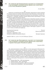 Акт комиссии при Новосуринском сельсовете по установлению и расследованию злодеяний немецко-фашистских захватчиков в деревне Новосурино Можайского района. 3 августа 1943 г.