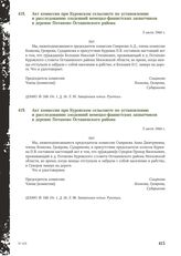 Акт комиссии при Куровском сельсовете по установлению и расследованию злодеяний немецко-фашистских захватчиков в деревне Потапово Осташевского района. 5 июля 1944 г. [1]