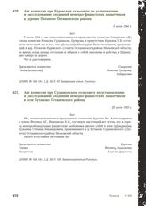 Акт комиссии при Куровском сельсовете по установлению и расследованию злодеяний немецко-фашистских захватчиков в деревне Потапово Осташевского района. 5 июля 1944 г. [3]