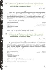 Акт комиссии при Судниковском сельсовете по установлению и расследованию злодеяний немецко-фашистских захватчиков в селе Алферьево Осташевского района. 25 июля 1943 г.