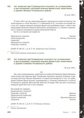 Акт комиссии при Судниковском сельсовете по установлению и расследованию злодеяний немецко-фашистских захватчиков в деревне Якшино Осташевского района. 25 июля 1943 г.