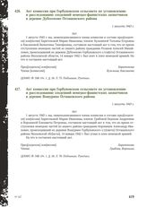 Акт комиссии при Горбуновском сельсовете по установлению и расследованию злодеяний немецко-фашистских захватчиков в деревне Дубосеково Осташевского района. 1 августа 1943 г.