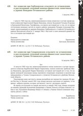 Акт комиссии при Горбуновском сельсовете по установлению и расследованию злодеяний немецко-фашистских захватчиков в деревне Вошурино Осташевского района. 1 августа 1943 г. [2]