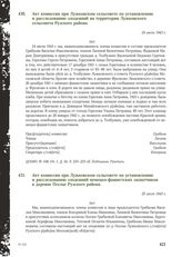 Акт комиссии при Лужковском сельсовете по установлению и расследованию злодеяний на территории Лужковского сельсовета Рузского района. 24 июля 1943 г.