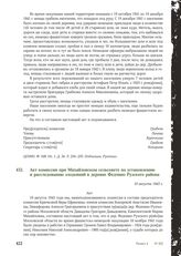 Акт комиссии при Михайловском сельсовете по установлению и расследованию злодеяний в деревне Федчино Рузского района. 10 августа 1943 г.