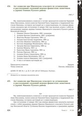 Акт комиссии при Макеихском сельсовете по установлению и расследованию злодеяний немецко-фашистских захватчиков в деревне Гомнино Рузского района. 1943 г.