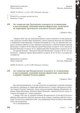 Акт комиссии при Трутеевском сельсовете по установлению и расследованию злодеяний немецко-фашистских захватчиков на территории Трутеевского сельсовета Рузского района. 1 февраля 1944 г.