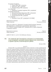 Акт комиссии при Соколовского сельсовете по установлению и расследованию злодеяний немецко-фашистских захватчиков в деревне Трусово Солнечногорского района. 26 июля 1943 г.