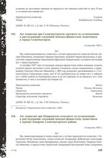 Акт комиссии при Солнечногорском горсовете по установлению и расследованию злодеяний немецко-фашистских захватчиков в городе Солнечногорске. 14 августа 1943 г.