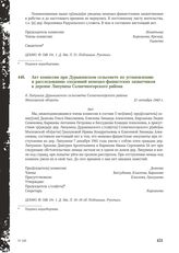 Акт комиссии при Дурыкинском сельсовете по установлению и расследованию злодеяний немецко-фашистских захватчиков в деревне Липуниха Солнечногорского района. 21 октября 1943 г.