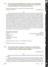 Акт комиссии при Дурыкинском сельсовете по установлению и расследованию злодеяний немецко-фашистских захватчиков в деревне Дурыкино Солнечногорского района. 21 октября 1943 г.