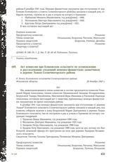 Акт комиссии при Есиповском сельсовете по установлению и расследованию злодеяний немецко-фашистских захватчиков в деревне Ложки Солнечногорского района. 20 декабря 1943 г.