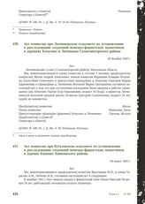 Акт комиссии при Литвиновском сельсовете по установлению и расследованию злодеяний немецко-фашистских захватчиков в деревнях Кочугино и Литвиново Солнечногорского района. 25 декабря 1943 г.