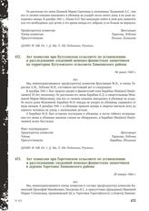 Акт комиссии при Кутузовском сельсовете по установлению и расследованию злодеяний немецко-фашистских захватчиков на территории Кутузовского сельсовета Химкинского района. Не ранее 1943 г.