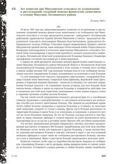 Акт комиссии при Микулинском сельсовете по установлению и расследованию злодеяний немецко-фашистских захватчиков в селении Микулино Лотошинского района. 18 июля 1943 г.