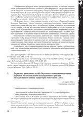 Директива начальника штаба Верховного главнокомандования Вермахта об установлении оккупационного режима на подлежащей захвату территории Советского Союза. 13 марта 1941 г.