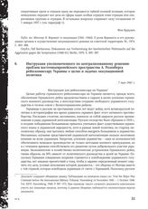 Инструкция уполномоченного по централизованному решению проблем восточноевропейского пространства А. Розенберга рейхскомиссару Украины о целях и задачах оккупационной политики. 7 мая 1941 г.