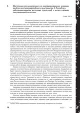 Инструкция уполномоченного по централизованному решению проблем восточноевропейского пространства А. Розенберга рейхскомиссариатам восточных территорий о целях и задачах оккупационной политики. 8 мая 1941 г.