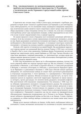 Речь уполномоченного по централизованному решению проблем восточноевропейского пространства А. Розенберга о политических целях Германии в предстоящей войне против Советского Союза. 20 июня 1941г.