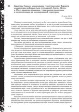 Директива Главного командования сухопутных войск Вермахта командующим войсками тыла групп армий «Север», «Центр» и «Юг» о правилах обращения с гражданским населением и военнопленными на оккупированной территории. 25 июля 1941 г.