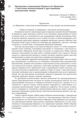 Предписание командования Вермахта об обращении с советскими военнопленными и арестованными гражданскими лицами. 8 сентября 1941 г.