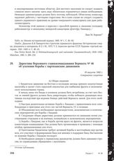 Директива Верховного главнокомандования Вермахта № 46 об усилении борьбы с партизанским движением. 18 августа 1942 г.