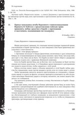 Приказ начальника штаба Верховного главнокомандования Вермахта В. Кейтеля о предоставлении войскам права применять любые средства в борьбе с партизанами и населением, оказывающим им поддержку. 16 декабря 1942 г.